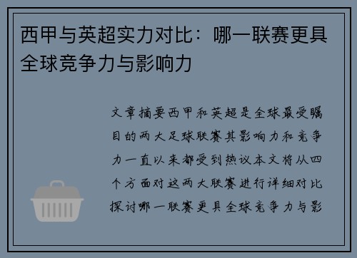 西甲与英超实力对比：哪一联赛更具全球竞争力与影响力
