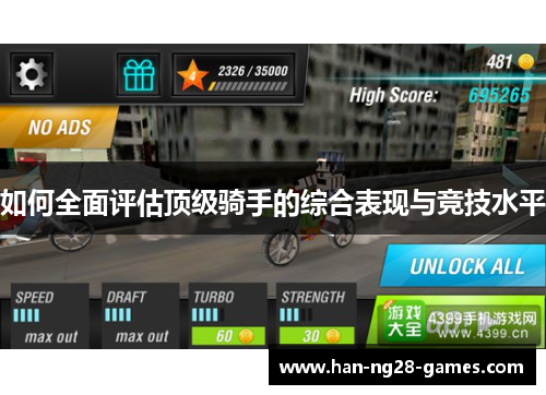 如何全面评估顶级骑手的综合表现与竞技水平
