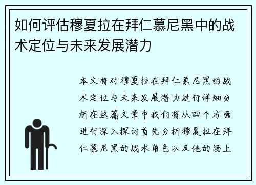 如何评估穆夏拉在拜仁慕尼黑中的战术定位与未来发展潜力