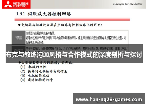 布克与教练沟通风格与合作模式的深度剖析与探讨