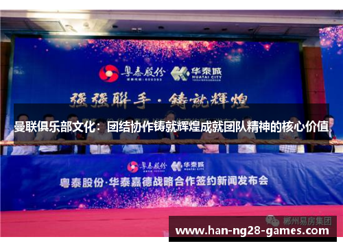 曼联俱乐部文化:团结协作铸就辉煌成就团队精神的核心价值 曼联俱乐部文化:团结协作铸就辉煌成就团队精神的核心价值