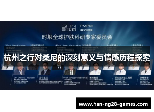 杭州之行对桑尼的深刻意义与情感历程探索