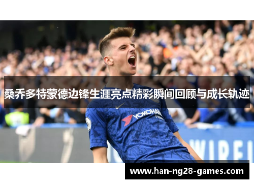 桑乔多特蒙德边锋生涯亮点精彩瞬间回顾与成长轨迹