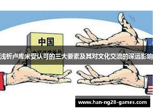 浅析卢库米受认可的三大要素及其对文化交流的深远影响