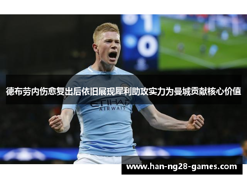 德布劳内伤愈复出后依旧展现犀利助攻实力为曼城贡献核心价值