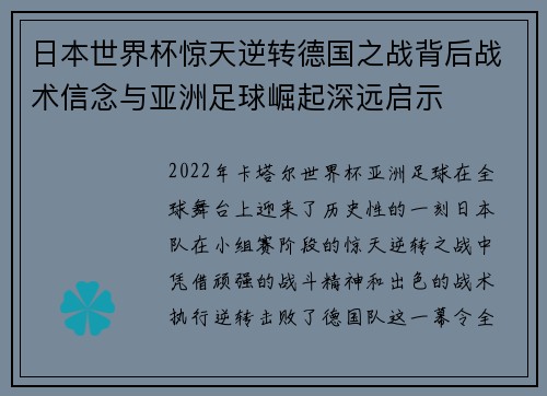 日本世界杯惊天逆转德国之战背后战术信念与亚洲足球崛起深远启示