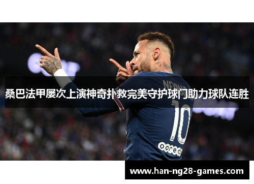桑巴法甲屡次上演神奇扑救完美守护球门助力球队连胜