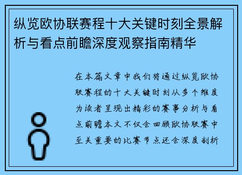 纵览欧协联赛程十大关键时刻全景解析与看点前瞻深度观察指南精华