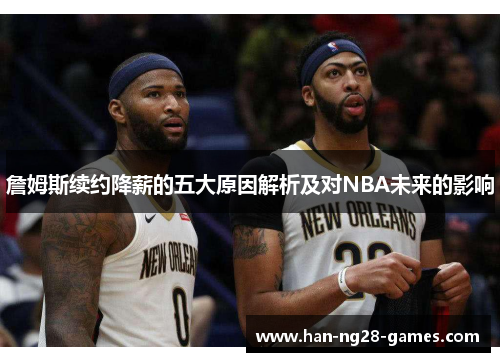 /uploads/images/20260423/zhan-mu-si-xu-yue-jiang-xin-de-wu-da-yuan-yin-jie-xi-ji-dui-nba-wei-lai-de-ying-xiang.webp