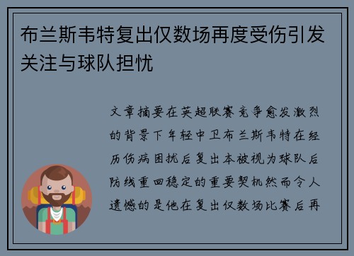 布兰斯韦特复出仅数场再度受伤引发关注与球队担忧 布兰斯韦特复出仅数场再度受伤引发关注与球队担忧