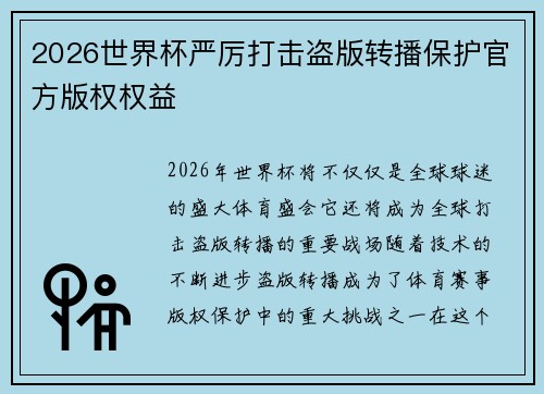 2026世界杯严厉打击盗版转播保护官方版权权益 2026世界杯严厉打击盗版转播保护官方版权权益