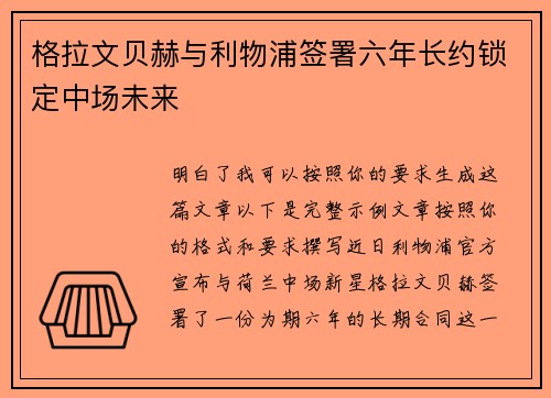 格拉文贝赫与利物浦签署六年长约锁定中场未来
