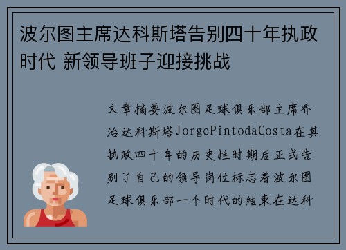 波尔图主席达科斯塔告别四十年执政时代 新领导班子迎接挑战 波尔图主席达科斯塔告别四十年执政时代 新领导班子迎接挑战