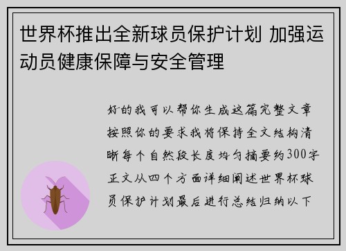 /uploads/images/20260624/shi-jie-bei-tui-chu-quan-xin-qiu-yuan-bao-hu-ji-hua-jia-qiang-yun-dong-yuan-jian-kang-bao-zhang-yu-an-quan-guan-li.webp