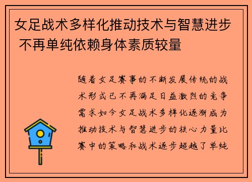 女足战术多样化推动技术与智慧进步 不再单纯依赖身体素质较量 女足战术多样化推动技术与智慧进步 不再单纯依赖身体素质较量