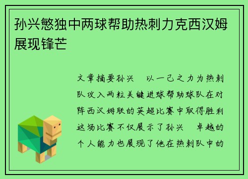 孙兴慜独中两球帮助热刺力克西汉姆展现锋芒 孙兴慜独中两球帮助热刺力克西汉姆展现锋芒