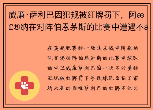 威廉·萨利巴因犯规被红牌罚下,阿森纳在对阵伯恩茅斯的比赛中遭遇不利局面 威廉·萨利巴因犯规被红牌罚下,阿森纳在对阵伯恩茅斯的比赛中遭遇不利局面