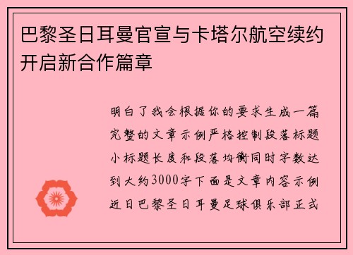 巴黎圣日耳曼官宣与卡塔尔航空续约开启新合作篇章 巴黎圣日耳曼官宣与卡塔尔航空续约开启新合作篇章