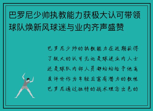 巴罗尼少帅执教能力获极大认可带领球队焕新风球迷与业内齐声盛赞 巴罗尼少帅执教能力获极大认可带领球队焕新风球迷与业内齐声盛赞