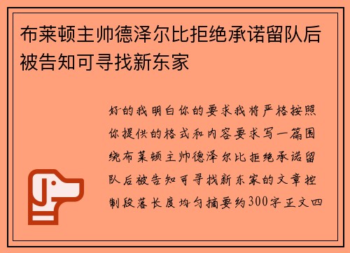 布莱顿主帅德泽尔比拒绝承诺留队后被告知可寻找新东家 布莱顿主帅德泽尔比拒绝承诺留队后被告知可寻找新东家