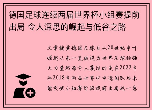 德国足球连续两届世界杯小组赛提前出局 令人深思的崛起与低谷之路 德国足球连续两届世界杯小组赛提前出局 令人深思的崛起与低谷之路