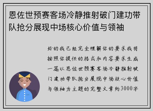 恩佐世预赛客场冷静推射破门建功带队抢分展现中场核心价值与领袖