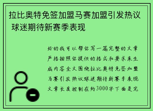 拉比奥特免签加盟马赛加盟引发热议 球迷期待新赛季表现