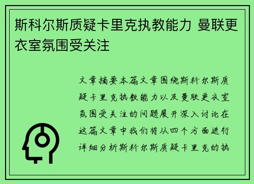 斯科尔斯质疑卡里克执教能力 曼联更衣室氛围受关注 斯科尔斯质疑卡里克执教能力 曼联更衣室氛围受关注
