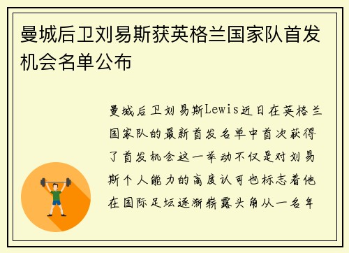 曼城后卫刘易斯获英格兰国家队首发机会名单公布