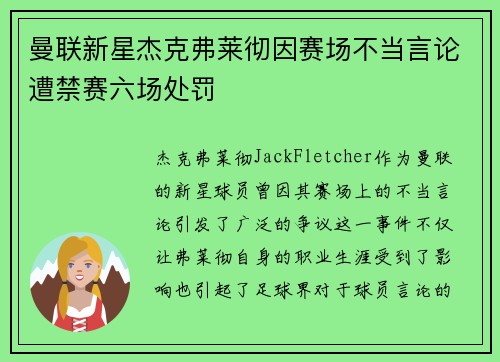 曼联新星杰克弗莱彻因赛场不当言论遭禁赛六场处罚