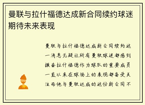 曼联与拉什福德达成新合同续约球迷期待未来表现 曼联与拉什福德达成新合同续约球迷期待未来表现
