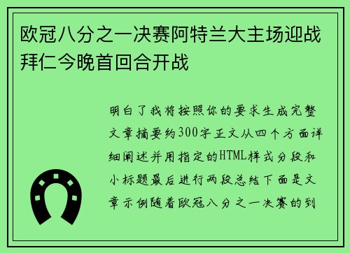 欧冠八分之一决赛阿特兰大主场迎战拜仁今晚首回合开战