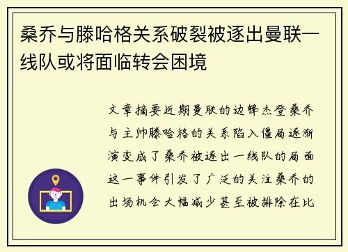 桑乔与滕哈格关系破裂被逐出曼联一线队或将面临转会困境