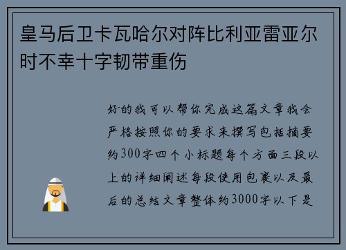 皇马后卫卡瓦哈尔对阵比利亚雷亚尔时不幸十字韧带重伤 皇马后卫卡瓦哈尔对阵比利亚雷亚尔时不幸十字韧带重伤
