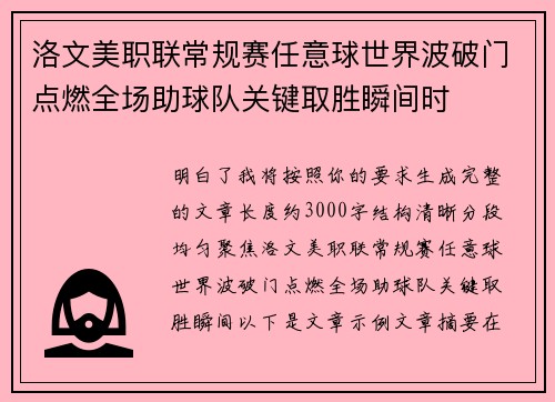 洛文美职联常规赛任意球世界波破门点燃全场助球队关键取胜瞬间时 洛文美职联常规赛任意球世界波破门点燃全场助球队关键取胜瞬间时