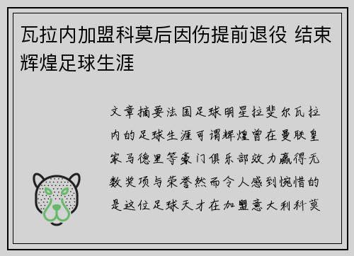 瓦拉内加盟科莫后因伤提前退役 结束辉煌足球生涯 瓦拉内加盟科莫后因伤提前退役 结束辉煌足球生涯