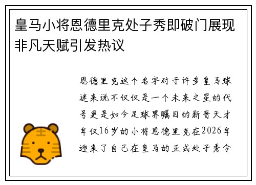 皇马小将恩德里克处子秀即破门展现非凡天赋引发热议