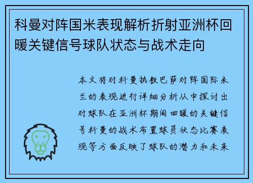 科曼对阵国米表现解析折射亚洲杯回暖关键信号球队状态与战术走向 科曼对阵国米表现解析折射亚洲杯回暖关键信号球队状态与战术走向