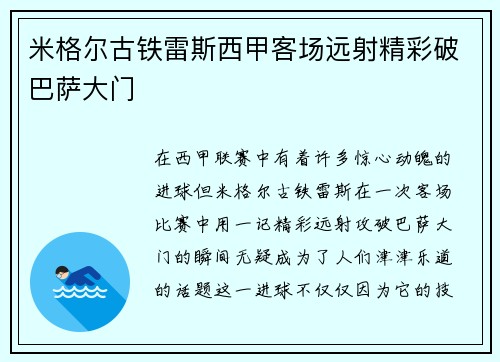 米格尔古铁雷斯西甲客场远射精彩破巴萨大门