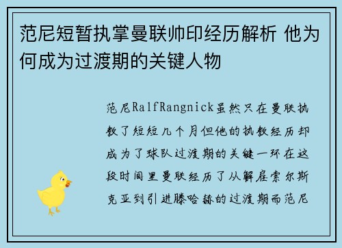 范尼短暂执掌曼联帅印经历解析 他为何成为过渡期的关键人物