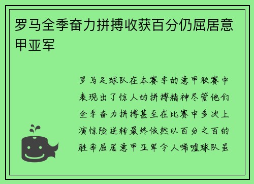 罗马全季奋力拼搏收获百分仍屈居意甲亚军