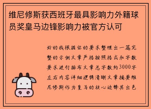 维尼修斯获西班牙最具影响力外籍球员奖皇马边锋影响力被官方认可