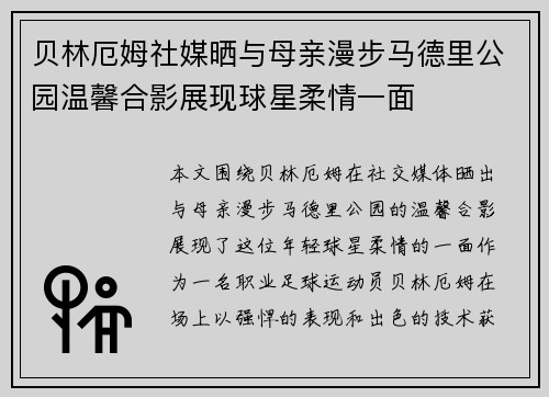 贝林厄姆社媒晒与母亲漫步马德里公园温馨合影展现球星柔情一面