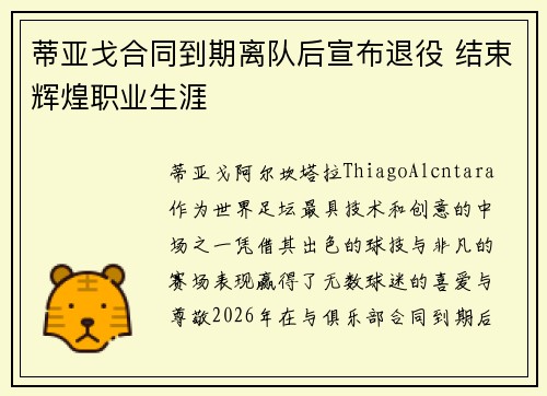 蒂亚戈合同到期离队后宣布退役 结束辉煌职业生涯 蒂亚戈合同到期离队后宣布退役 结束辉煌职业生涯