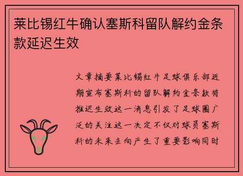 莱比锡红牛确认塞斯科留队解约金条款延迟生效