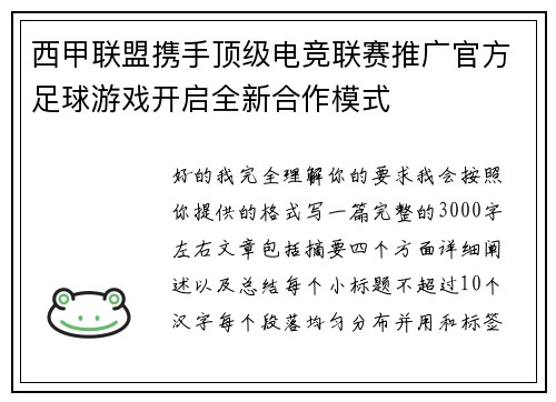 西甲联盟携手顶级电竞联赛推广官方足球游戏开启全新合作模式 西甲联盟携手顶级电竞联赛推广官方足球游戏开启全新合作模式