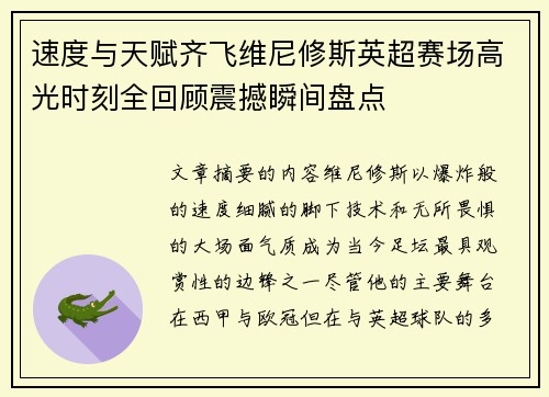 速度与天赋齐飞维尼修斯英超赛场高光时刻全回顾震撼瞬间盘点 速度与天赋齐飞维尼修斯英超赛场高光时刻全回顾震撼瞬间盘点