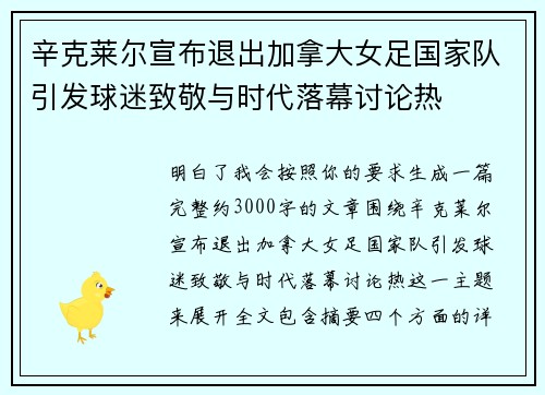辛克莱尔宣布退出加拿大女足国家队引发球迷致敬与时代落幕讨论热
