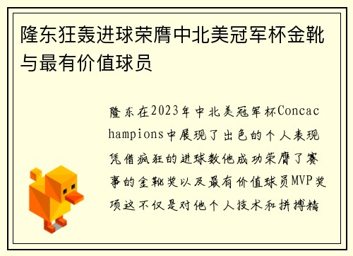 隆东狂轰进球荣膺中北美冠军杯金靴与最有价值球员 隆东狂轰进球荣膺中北美冠军杯金靴与最有价值球员