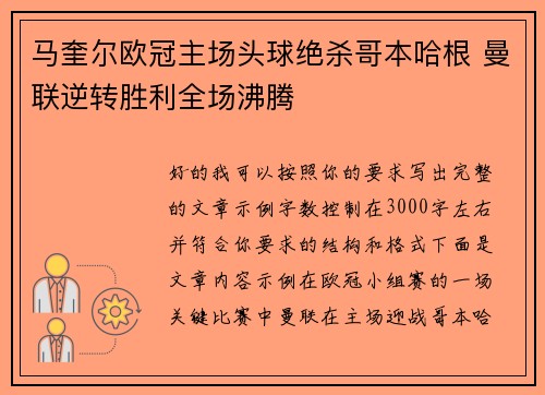 马奎尔欧冠主场头球绝杀哥本哈根 曼联逆转胜利全场沸腾 马奎尔欧冠主场头球绝杀哥本哈根 曼联逆转胜利全场沸腾